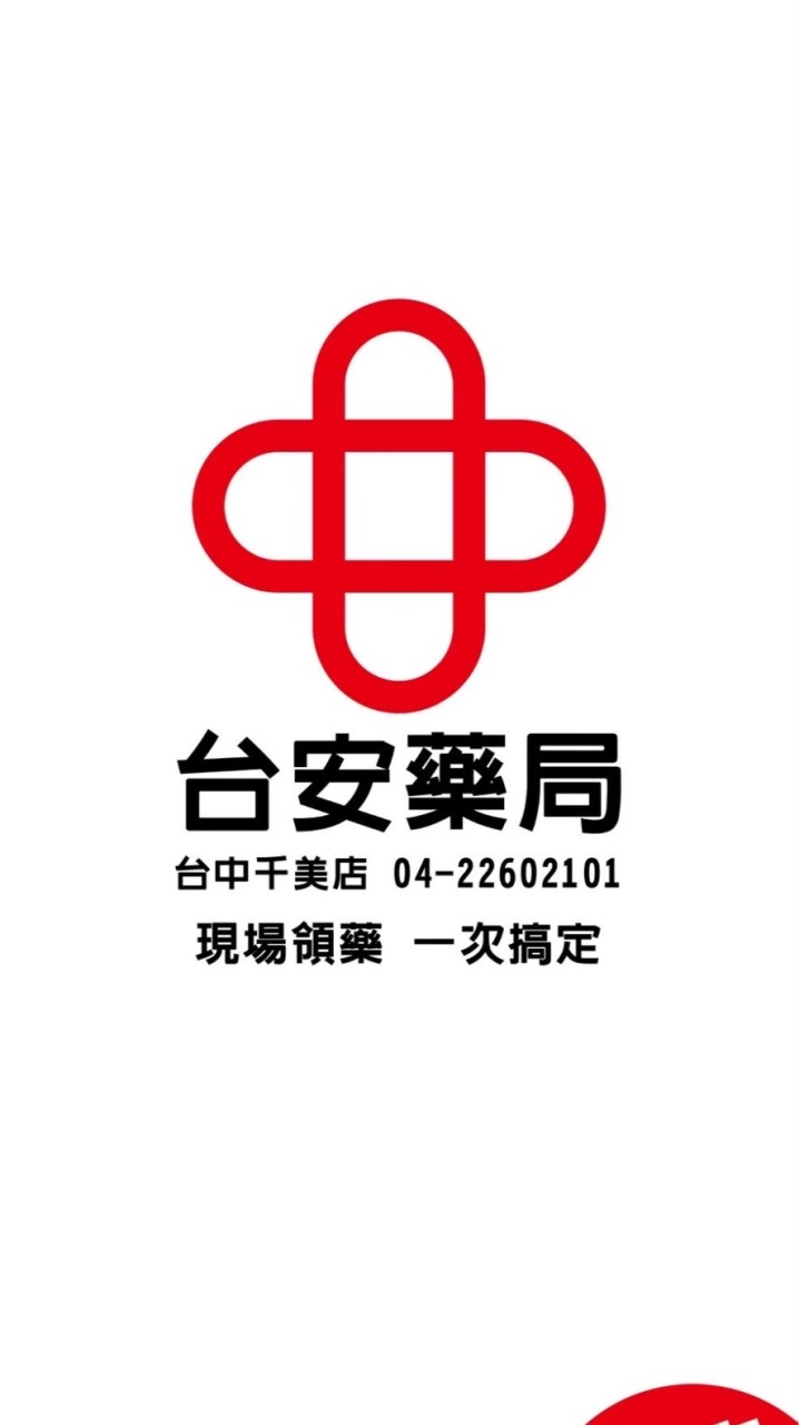 📣台安藥局 台中VIP好康群🛍️🛒