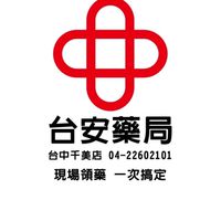 📣台安藥局 台中VIP好康群🛍️🛒