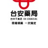 📣台安藥局 台中VIP好康群🛍️🛒