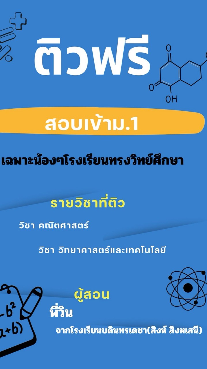 ติวสอบเข้า ม.1(เฉพาะน้องโรงเรียนทรงวิทย์ศึกษา)