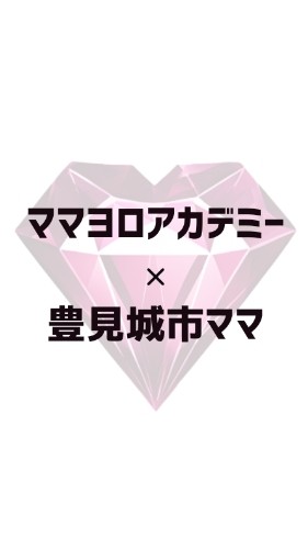 豊見城市💎ママヨロアカデミー