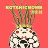 BOTANICBOMB 倶楽部