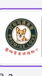 打勾勾遇見愛-寵物零食（犬/貓/鼠/兔/鳥）