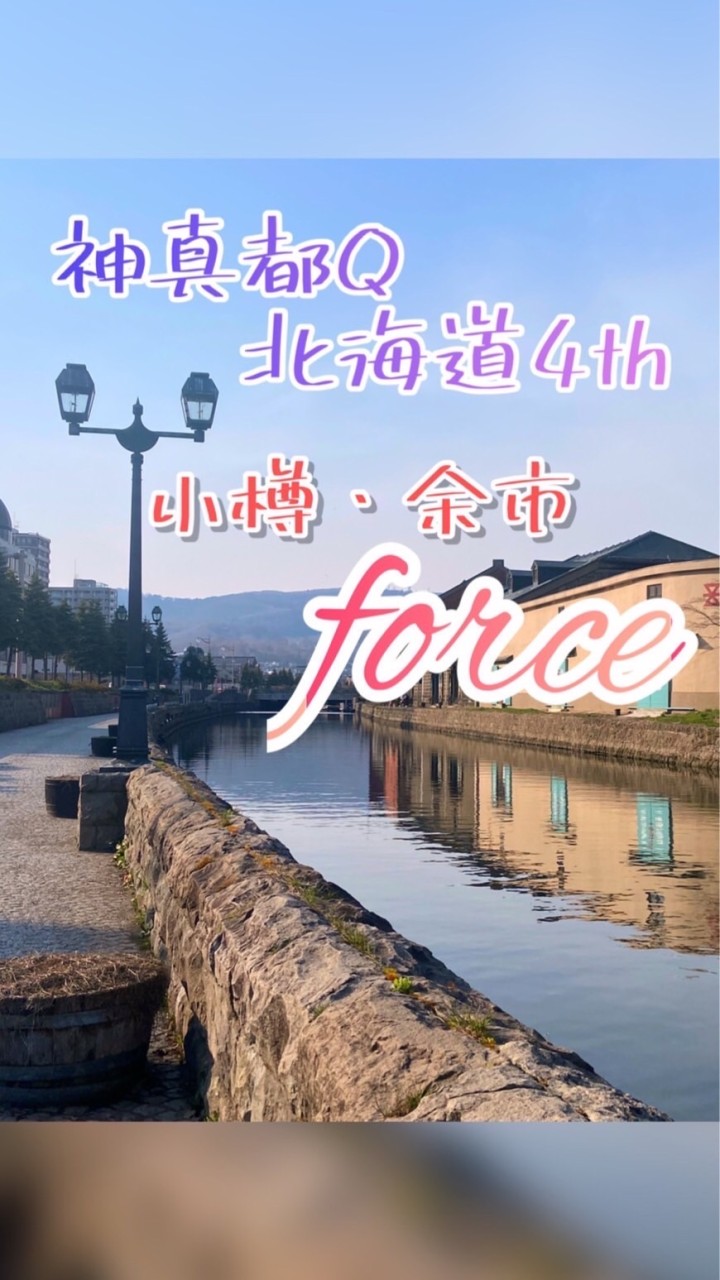 神真都Q北海道４th 小樽・余市 FORCE OpenChat