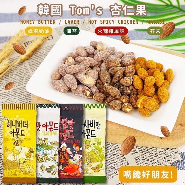 Tom's 杏仁果 30g【櫻桃飾品】【31140】