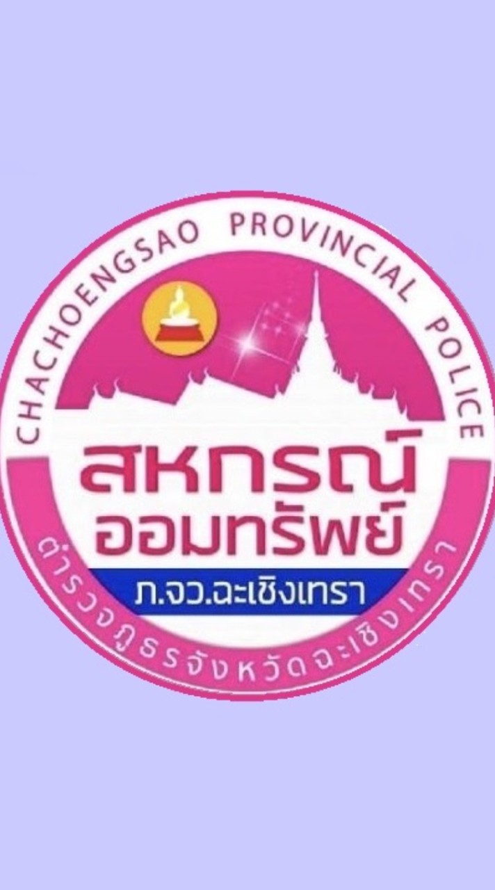 สอ.ตร.ฉะเชิงเทรา
