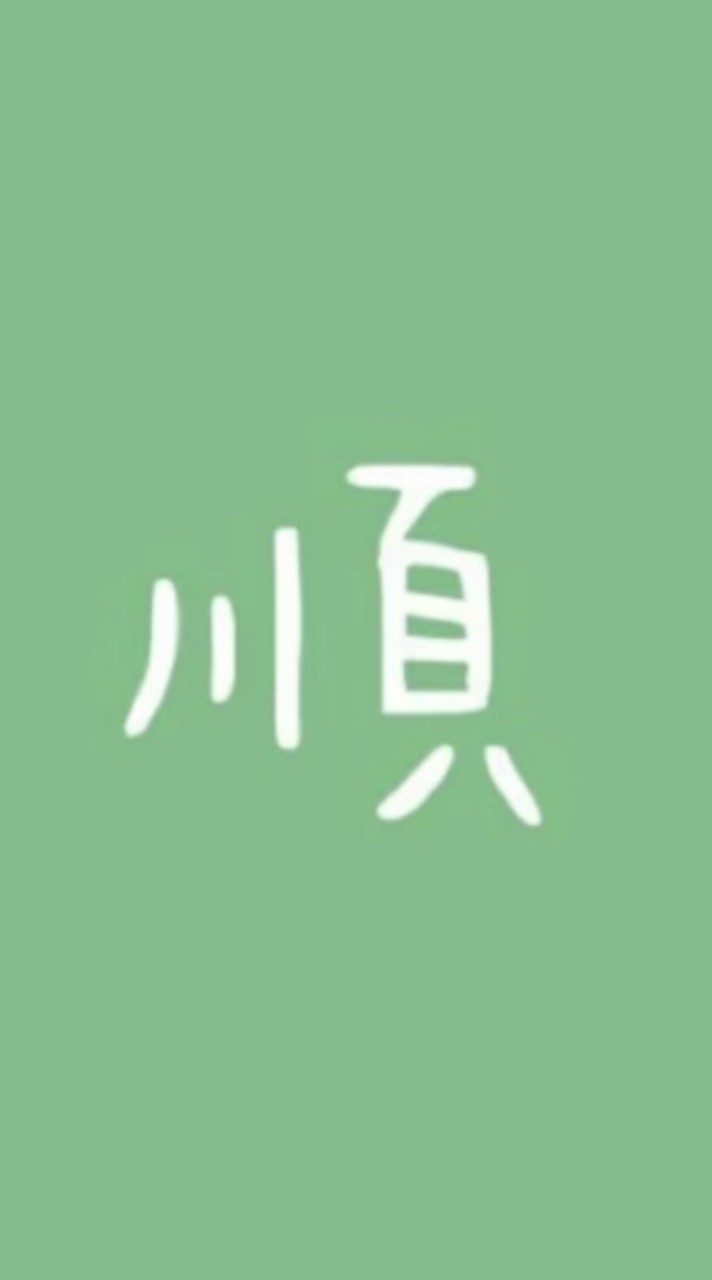 ❤️順順🥰好友分享群💞