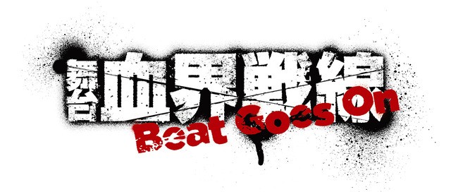 舞台 血界戦線 年11月公演 堕落王フェムト役は山本一慶 第2弾タイトルは Beat Goes On に