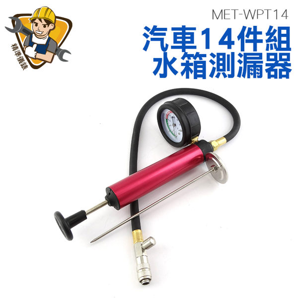 精準儀錶旗艦店 汽車14件組水箱測漏器 水箱測漏探漏查漏 水箱壓力測試 汽車水箱工具 MET-WPT14