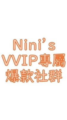 Nini’s VVIP-爆款社群