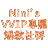 Nini’s VVIP-爆款社群
