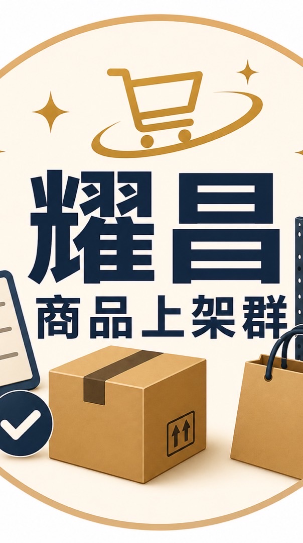 耀昌-商品上架群