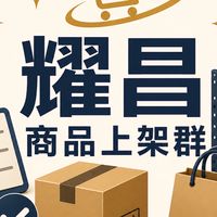 耀昌-商品上架群