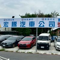 宏騰汽車(新北盤場)同行交易協會