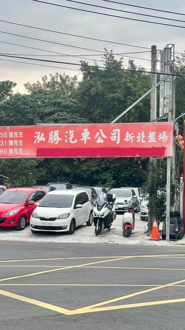 泓勝汽車(新北盤場)同行交易協會