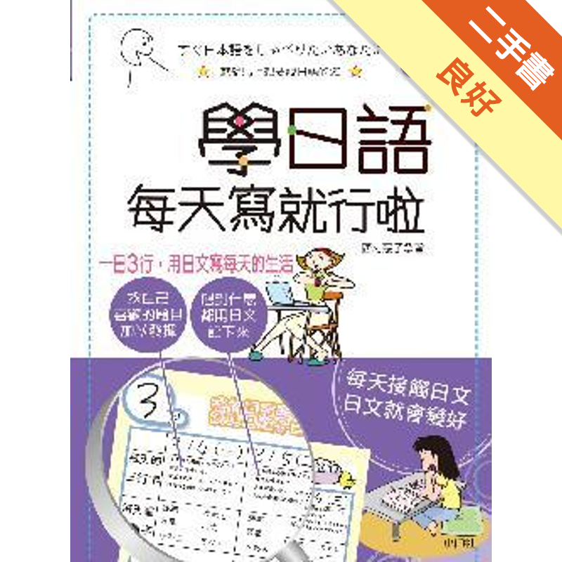 附1光碟商品資料 作者：西村惠子 出版社：山田社 出版日期：20130207 ISBN/ISSN：9789862461433 語言：繁體/中文 裝訂方式：平裝 頁數：288 原價：299 ------