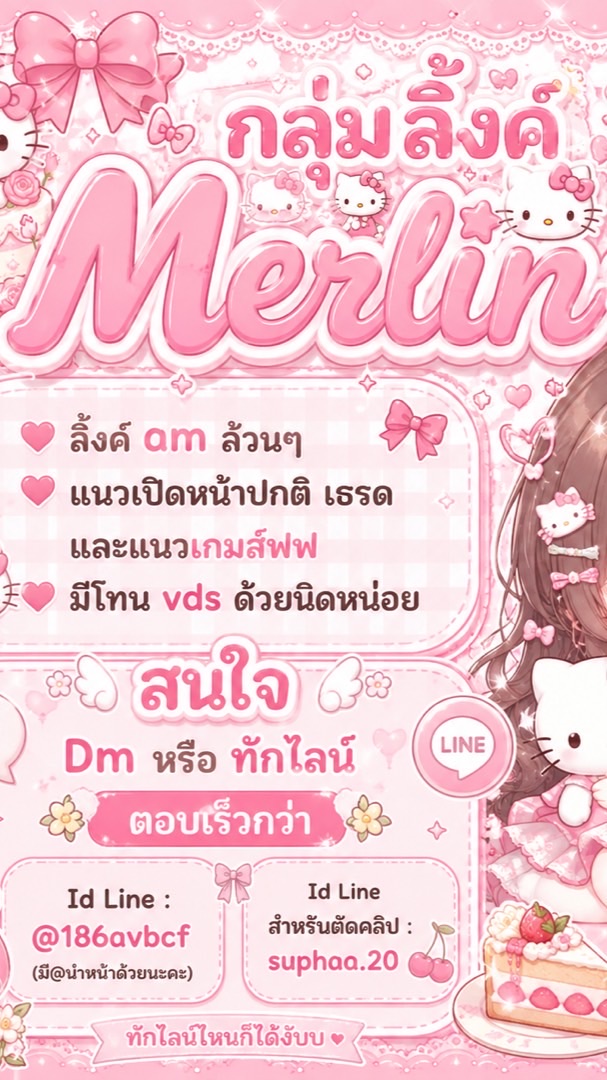 𓈒  ݁  ݁ ♡ กลุ่มลิ้งค์ 𝖬𝖾𝗋𝗅𝗂𝗇 🌟🎀