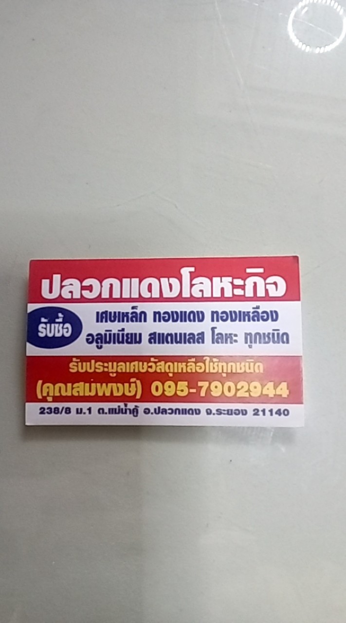 บริษัทปลวกแดงโลหะกิจระยองจำกัด