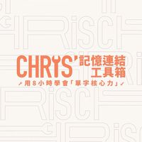 Chris多益 X 生活單字學習社群