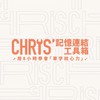 Chris多益 X 生活單字學習主社群