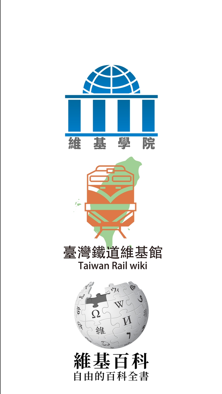 臺灣鐵道維基社群