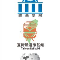 臺灣鐵道維基社群