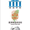 臺灣鐵道維基社群