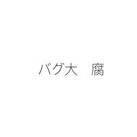 バグ大 腐