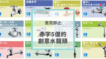 持續赤字？日本「嚇你一跳水龍頭」～