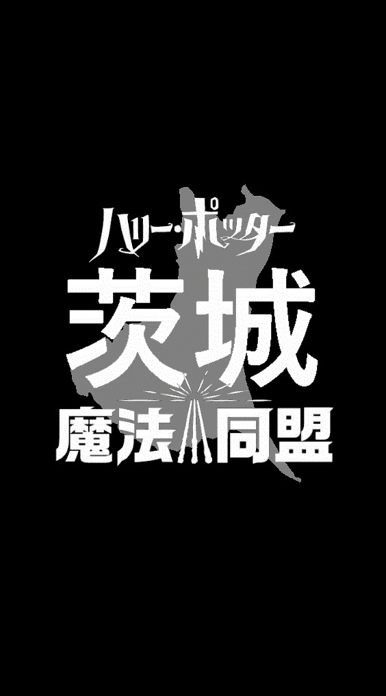 魔法同盟 茨城県支部のオープンチャット