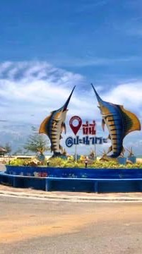 ทต.ปะนาเระ