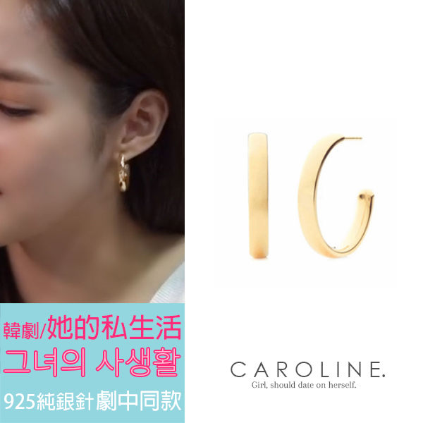 《Caroline》★【她的私生活】韓劇925純銀針朴敏英同款鍍14k金經典法式C形耳環70804