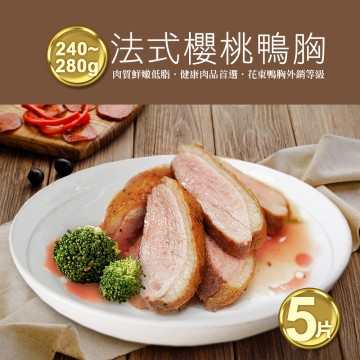 【築地一番鮮】法式櫻桃鴨胸肉排5片(240-280g/片)