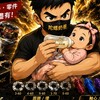 爆抽奶爸甜心賣場