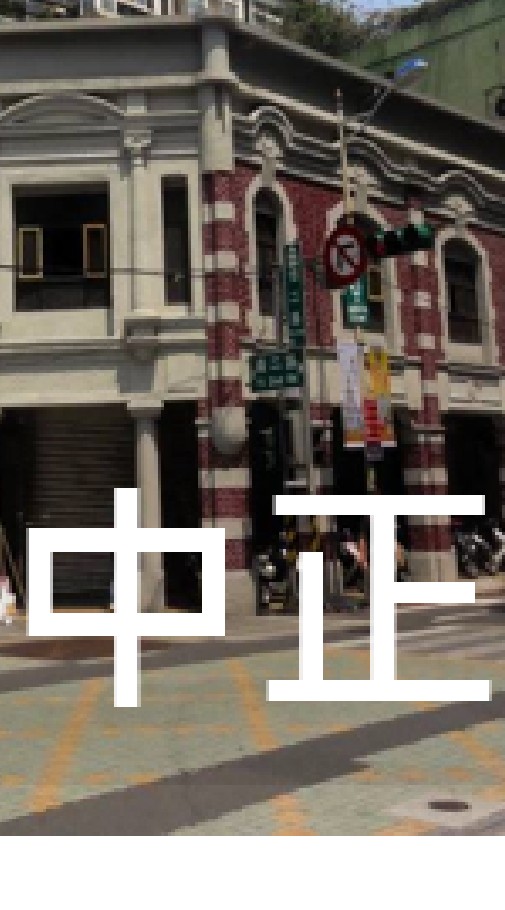 我是中正人(台北)