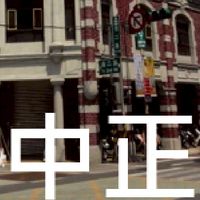 我是中正人(台北)