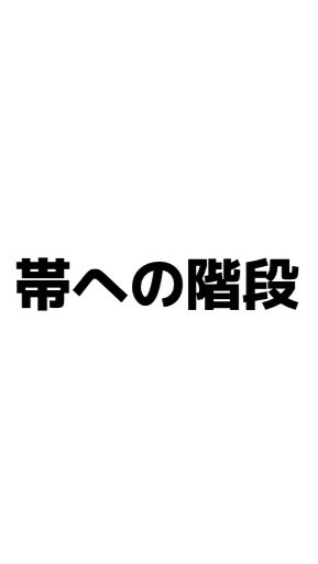 帯への階段 OpenChat