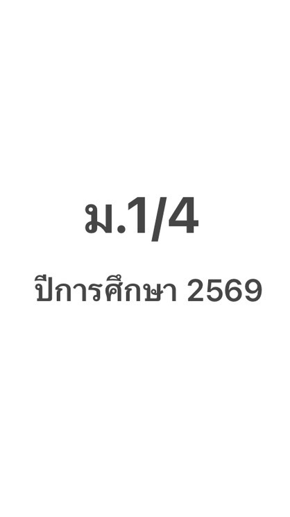 ผู้ปกครองห้อง ม.1/4-2569