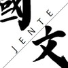國文II-5N103