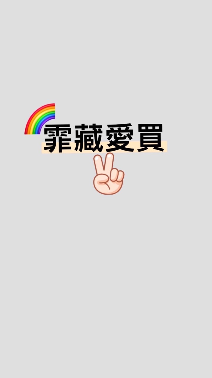 🎁霏藏愛買購物趣🥳