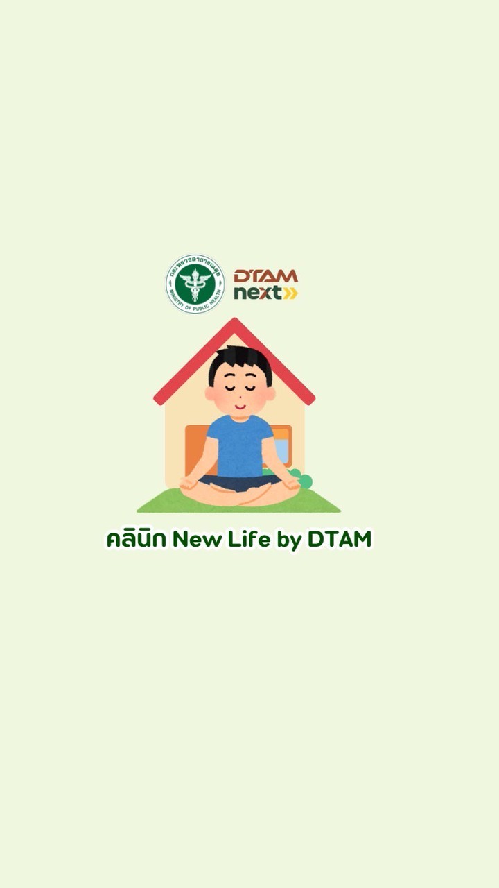 [ ‬คลินิก NewLife By DTAM ] ศพท.มีนบุรี