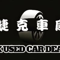 捷克車庫交流專區