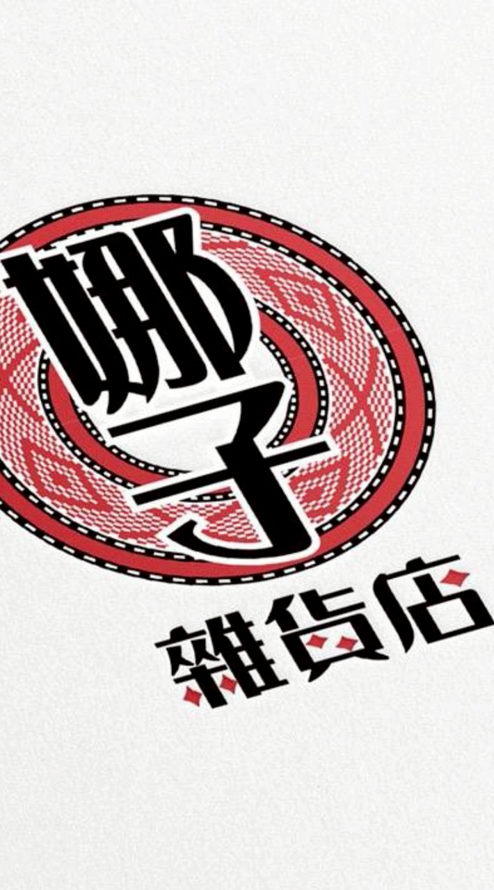 娜子雜貨店鋪