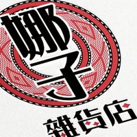 娜子雜貨店鋪