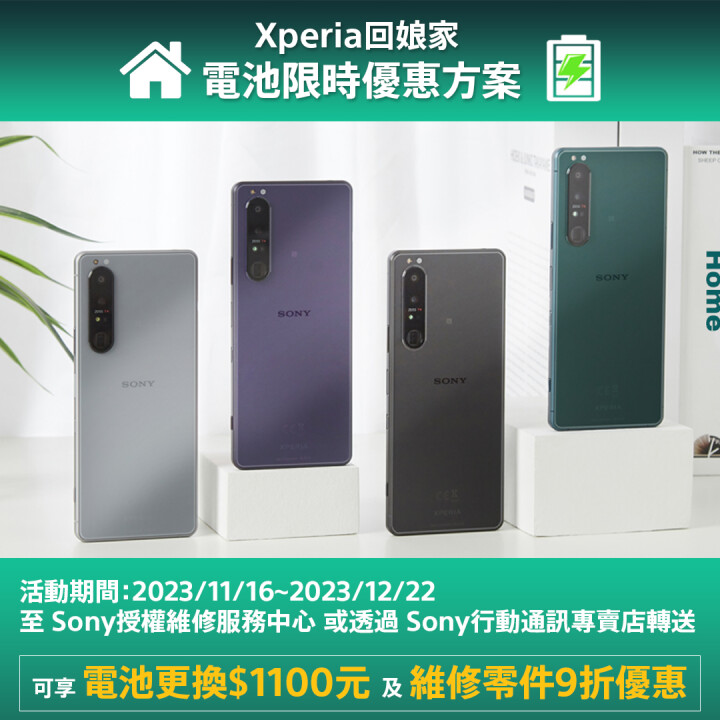 圖說、Xperia回娘家 電池限時優惠方案！指定手機至Sony授權維修服務中心或透過Sony行動通訊專賣店轉送，可享1,100元的電池更換優惠價與零件9折優惠！.jpg