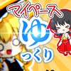 マイペースなゆっくり実況者オプ