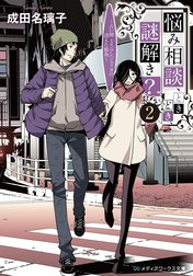 悩み相談、ときどき、謎解き？