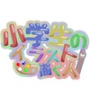 小学生のイラスト描く人(雑談多めだと思う)