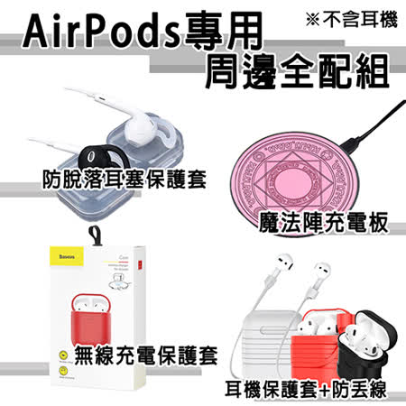 一代二代AirPods皆適用！有線無線充電可自由變換！ 組合包含： ●AirPods專用 無線充電保護套 ●AirPods專用 備用保護套 ●AirPods專用 磁吸防丟線 ●防脫落耳塞保護套 ●造型