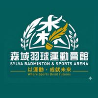 森域羽球運動會館